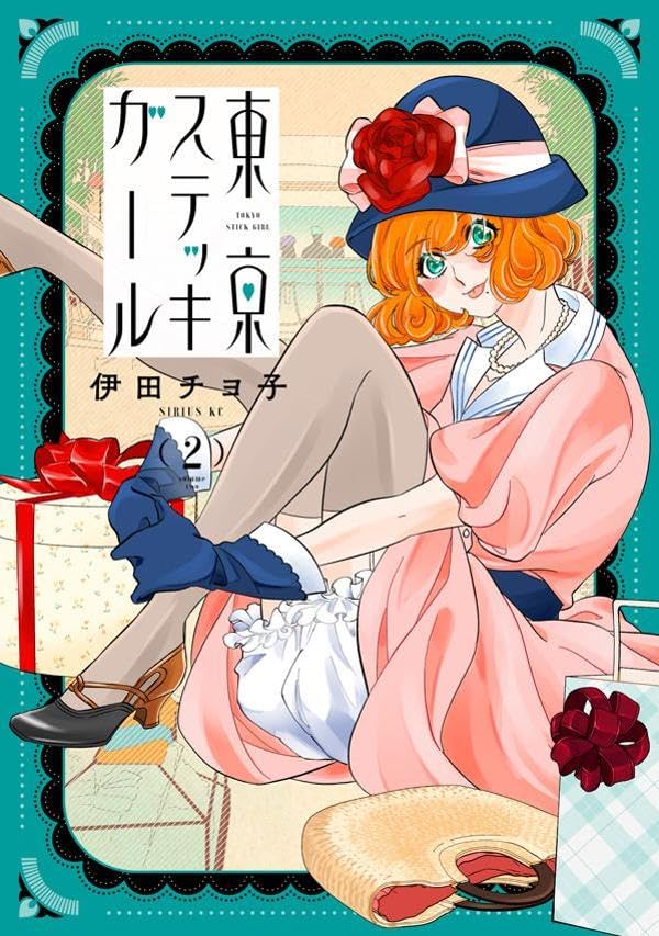 東京ステッキガール（2）