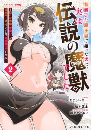 昔滅びた魔王城で拾った犬は、実は伝説の魔獣でした 〜隠れ最強職《羊飼い》な貴族の三男坊、いずれ、百魔獣の王となる〜(2)