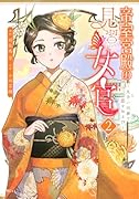 帝室宮殿の見習い女官 見合い回避で恋を知る!?(2)