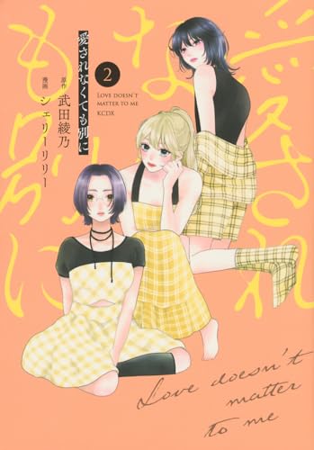 愛されなくても別に（2）