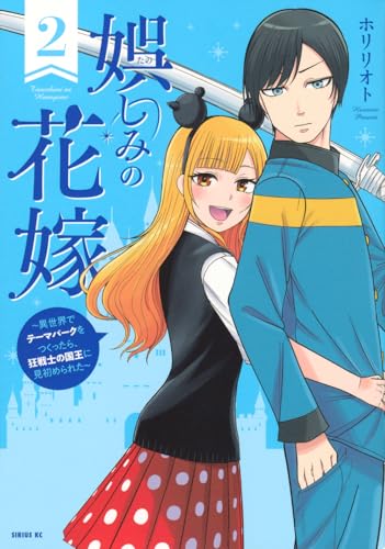 娯しみの花嫁〜異世界でテーマパークをつくったら、狂戦士の国王に見初められた〜(2)