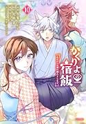 かくりよの宿飯 あやかしお宿に嫁入りします。(10)