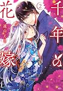 千年の花嫁(2)