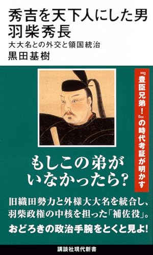 秀吉を天下人にした男 羽柴秀長 大大名との外交と領国統治