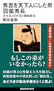 秀吉を天下人にした男 羽柴秀長 大大名との外交と領国統治