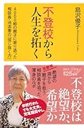 不登校から人生を拓く 4000組の親子に寄り添った相談員・池添素の「信じ抜く力」