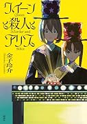 クイーンと殺人とアリス