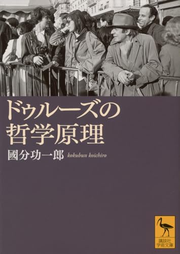 ドゥルーズの哲学原理