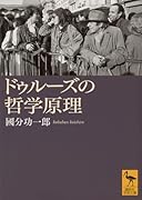 ドゥルーズの哲学原理