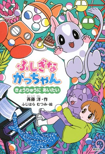 ふしぎながっちゃん きょうりゅうにあいたい