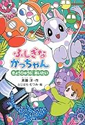 ふしぎながっちゃん きょうりゅうにあいたい