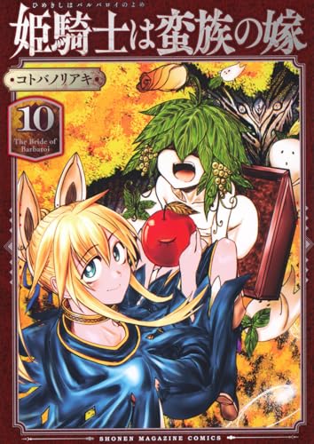 姫騎士は蛮族の嫁(10)