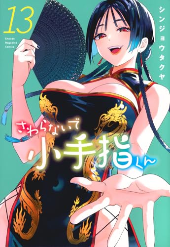 さわらないで小手指くん(13)