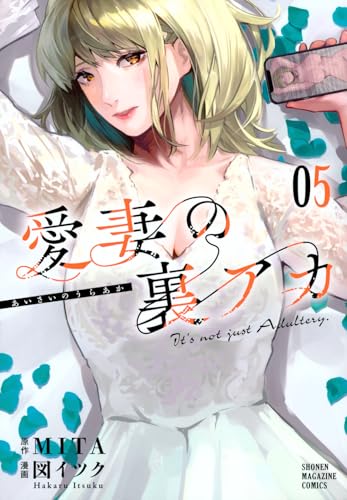 愛妻の裏アカ(5)