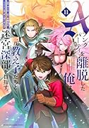 Aランクパーティを離脱した俺は、元教え子たちと迷宮深部を目指す。(11)