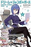 ドリーム☆ジャンボ☆ガール(2)