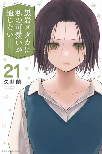 黒岩メダカに私の可愛いが通じない(21)