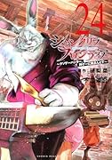 シャングリラ・フロンティア(24) 〜クソゲーハンター、神ゲーに挑まんとす〜