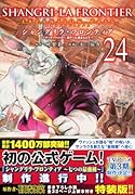 シャングリラ・フロンティア(24)エキスパンションパス 〜クソゲーハンター、神ゲーに挑まんとす〜