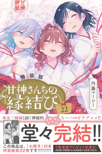 甘神さんちの縁結び(22)特装版