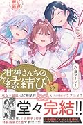 甘神さんちの縁結び(22)特装版