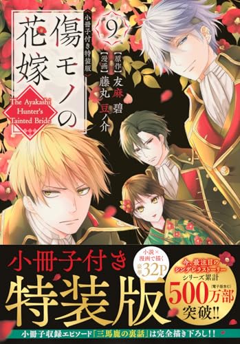 傷モノの花嫁(9) 小冊子付き特装版