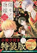 傷モノの花嫁(9) 小冊子付き特装版