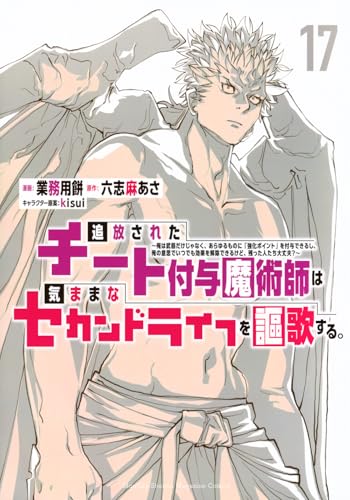 追放されたチート付与魔術師は気ままなセカンドライフを謳歌する。 〜俺は武器だけじゃなく、あらゆるものに『強化ポイント』を付与できるし、俺の意思でいつでも効果を解除できるけど、残った人たち大丈夫?〜(17)