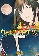 ウィッチクラフトワークス EXTRA(4)