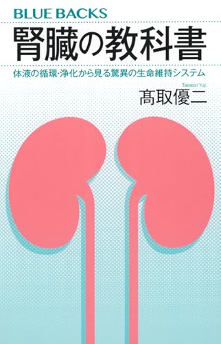 腎臓の教科書 体液の循環・浄化から見る驚異の生命維持システム