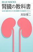 腎臓の教科書 体液の循環・浄化から見る驚異の生命維持システム