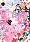 邪神に拾われた聖女が、もう一度初恋を取り戻すまで(1)