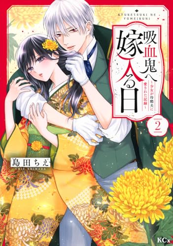 吸血鬼へ嫁入る日〜少女が冷酷夫に愛された記録〜(2)