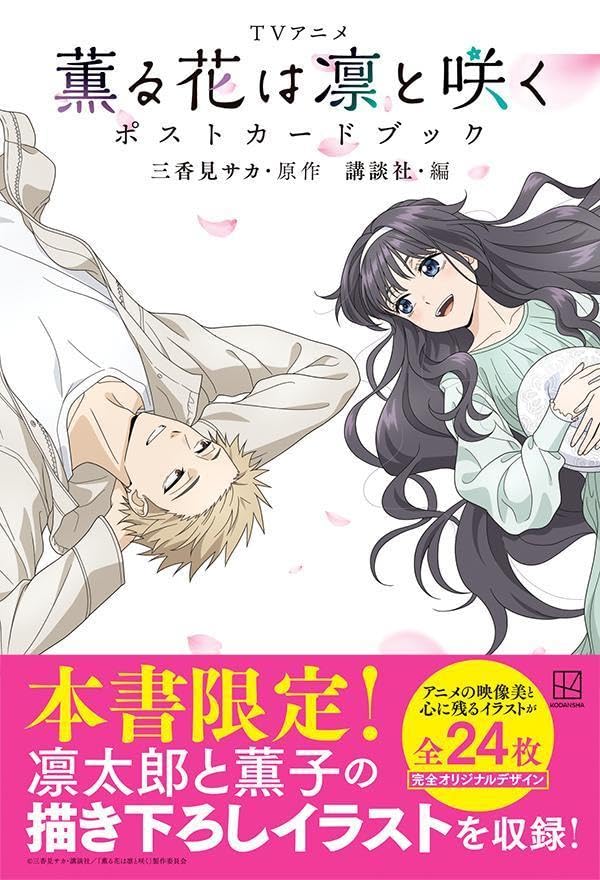 TVアニメ　薫る花は凛と咲く　ポストカードブック