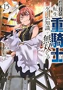 追放された転生重騎士はゲーム知識で無双する(15)