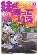 妹は知っている(4)