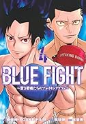 BLUE FIGHT〜蒼き若者たちのブレイキングダウン〜(4)