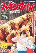 クッキングパパ タコヤキ丼