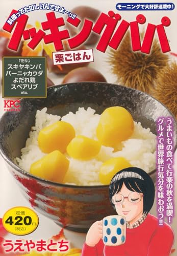 クッキングパパ 栗ごはん