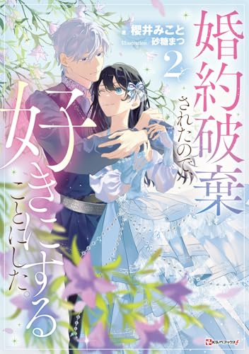 婚約破棄されたので、好きにすることにした。2