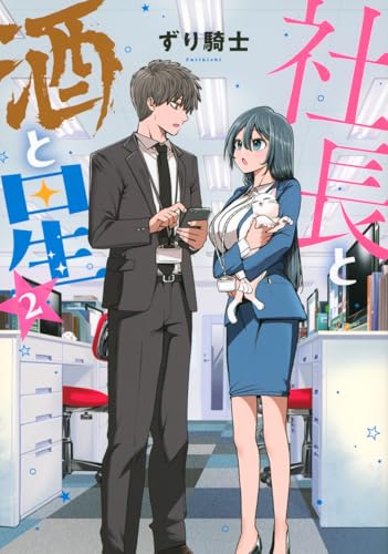 社長と酒と星(2)