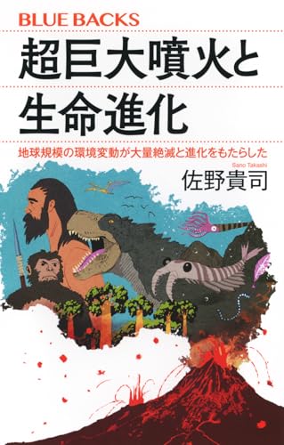 超巨大噴火と生命進化 地球規模の環境変動が大量絶滅と進化をもたらした