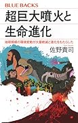 超巨大噴火と生命進化 地球規模の環境変動が大量絶滅と進化をもたらした