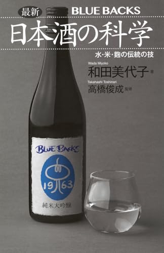 最新 日本酒の科学 水・米・麹の伝統の技