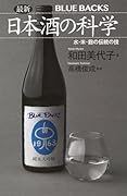 最新 日本酒の科学 水・米・麹の伝統の技