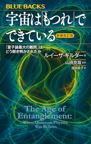 宇宙は「もつれ」でできている〈新装改訂版〉 「量子論最大の難問」はどう解き明かされたか