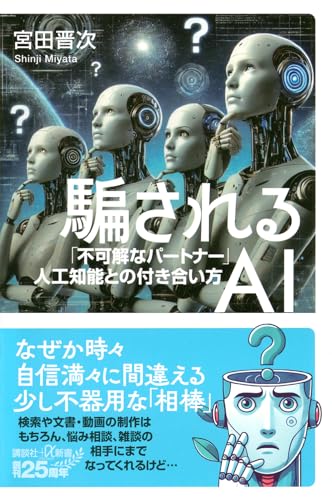 騙されるAI 「不可解なパートナー」人工知能との付き合い方