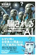騙されるAI 「不可解なパートナー」人工知能との付き合い方
