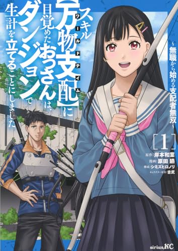 スキル【万物支配】に目覚めたおっさんは、ダンジョンで生計を立てることにしました〜無職から始める支配者無双〜(1)
