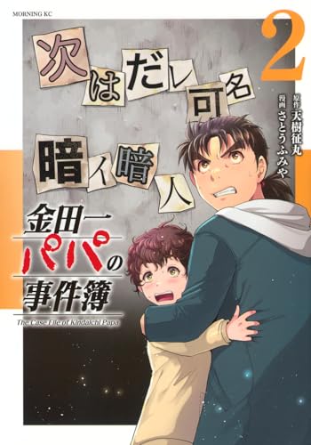 金田一パパの事件簿(2)